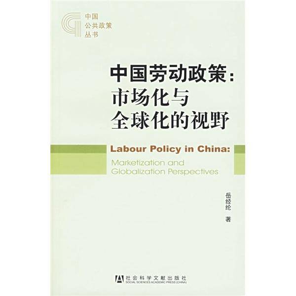 中国劳动政策