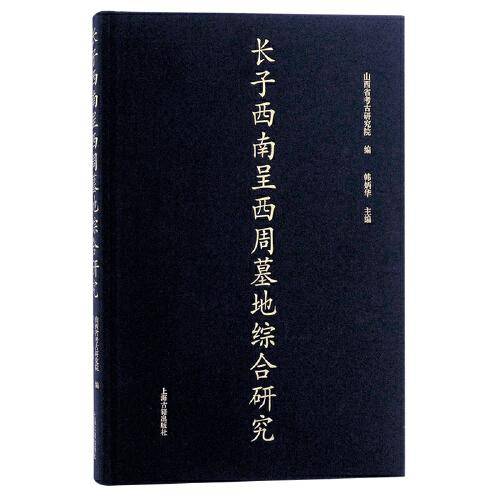 长子西南呈西周墓地综合研究