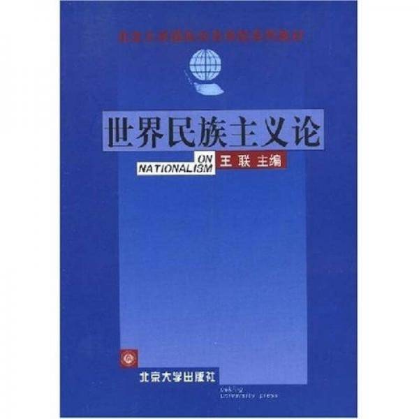 世界民族主义论