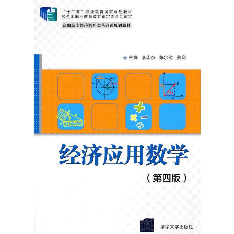 经济应用数学(第四版)（高职高专经济管理类基础课规划教材）