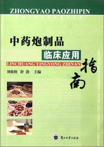 中药炮制品临床应用指南