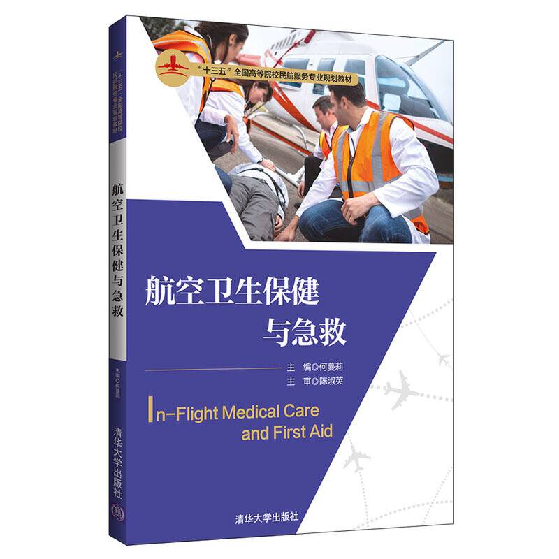 航空卫生保健与急救