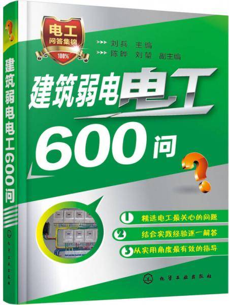 建筑弱电电工600问