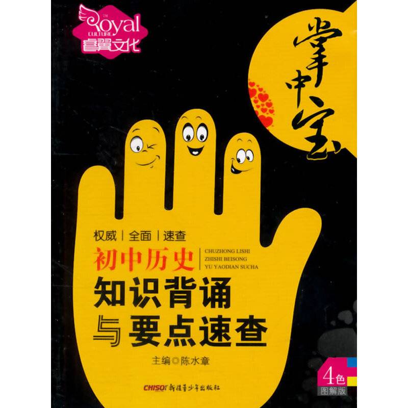 掌中宝―初中历史知识背诵与要点速查