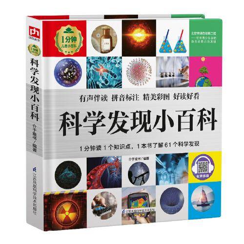科学发现小百科 1分钟儿童小百科