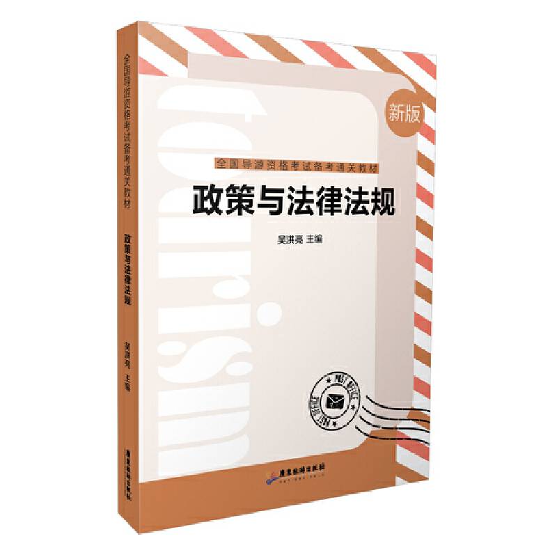 政策与法律法规——全国导游资格考试通关教材