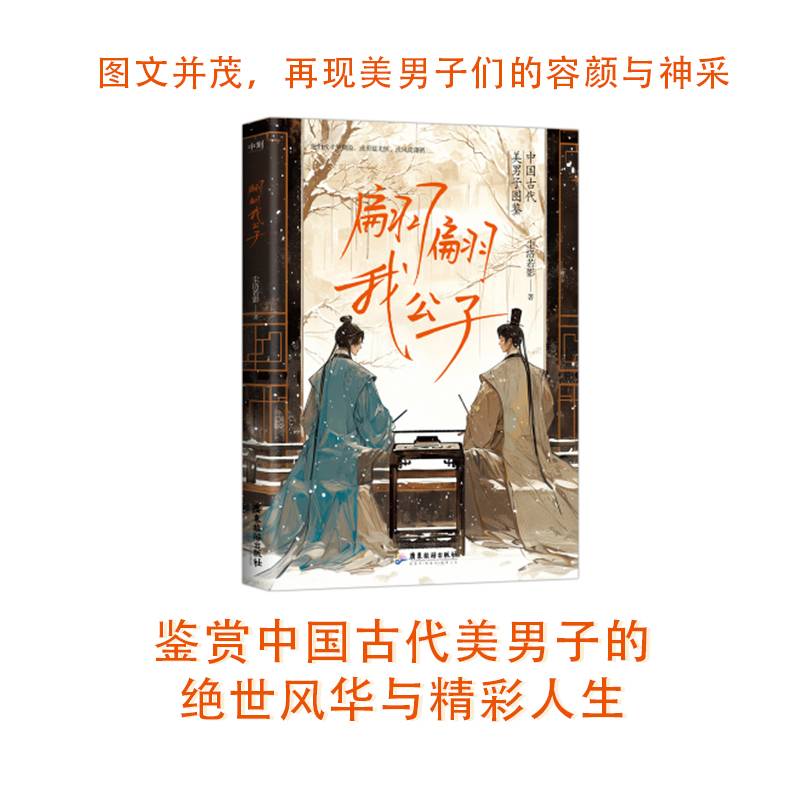 翩翩我公子（中国古代美男子图鉴）