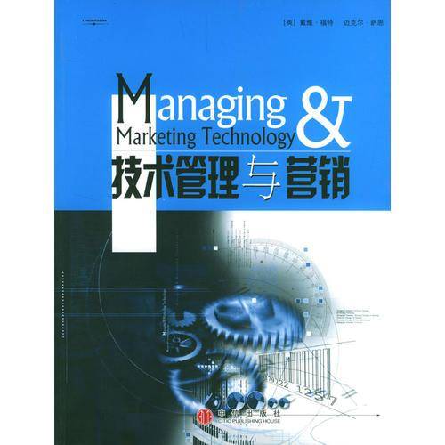 技术管理与营销
