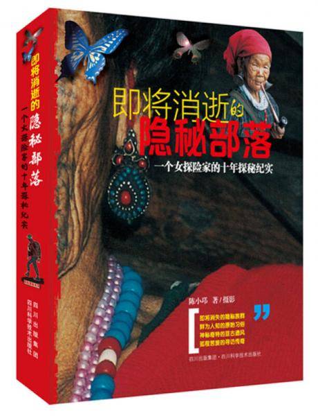 即将消逝的隐秘部落