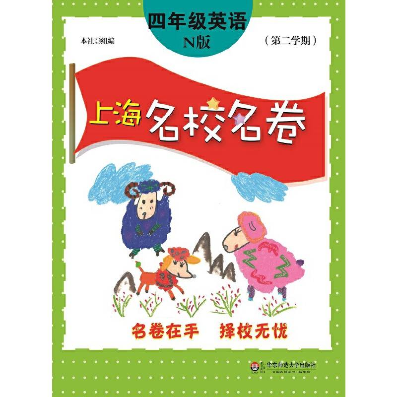 上海名校名卷・四年级英语（N版，第二学期）