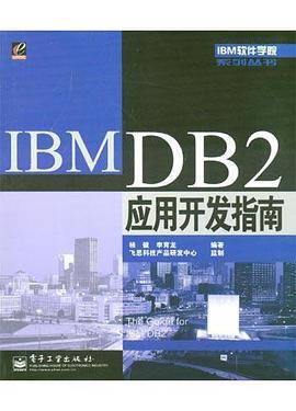 IBM DB2应用开发指南