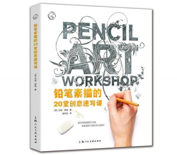 铅笔素描的20堂创意速写课——西方经典美术技法译丛