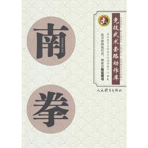 南拳（竞技武术套路动作库）