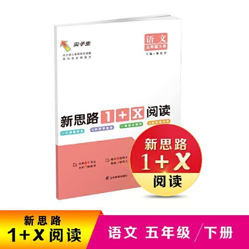 语文新思路1+X阅读 五年级下册