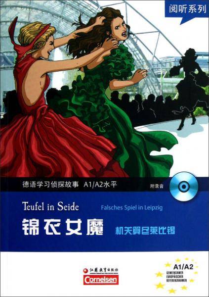 阅听系列・德语学习侦探故事