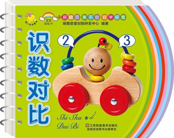 宝宝彩虹卡：识数对比