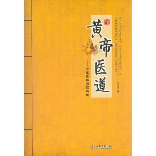 黄帝医道.中医基本原理解读