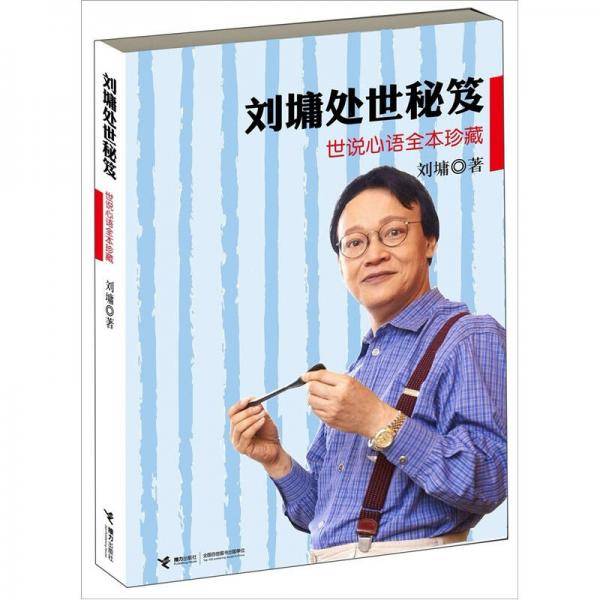 刘墉处世秘笈
