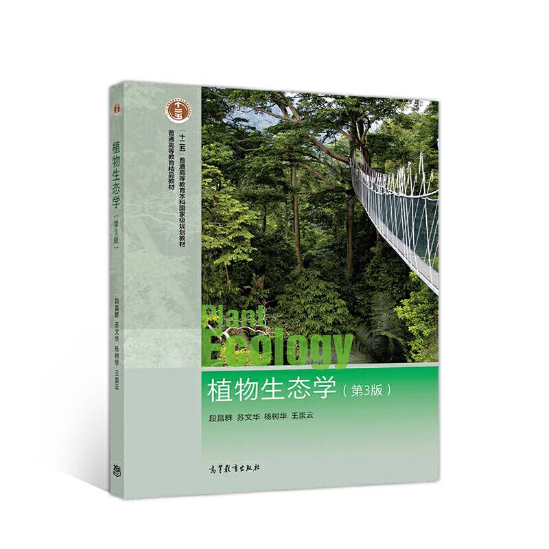 植物生态学（第3版）
