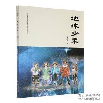 地球少年