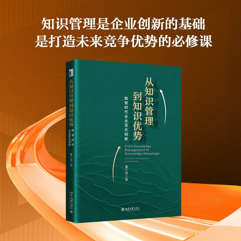 从知识管理到知识优势