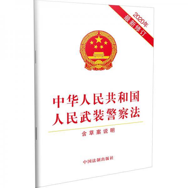 中华人民共和国人民武装警察法（2020年最新修订）（含草案说明）