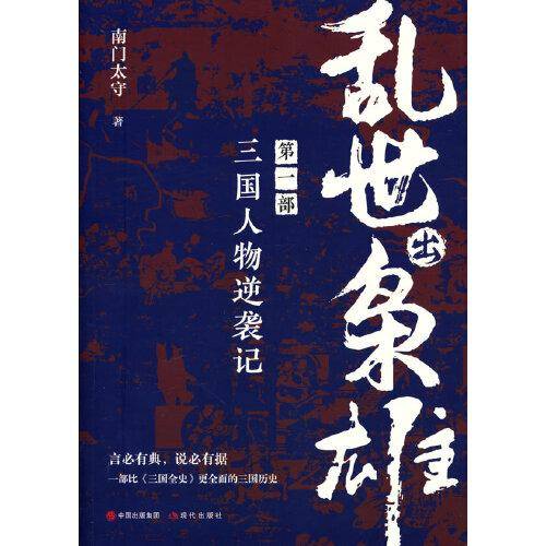 乱世出枭雄:第一部 三国人物逆袭记