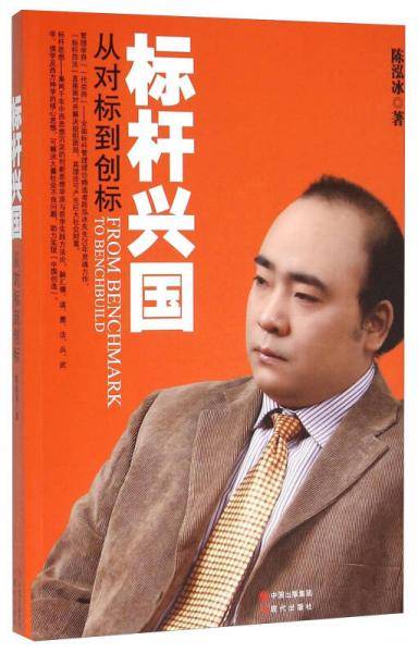 标杆兴国(从对标到创标)