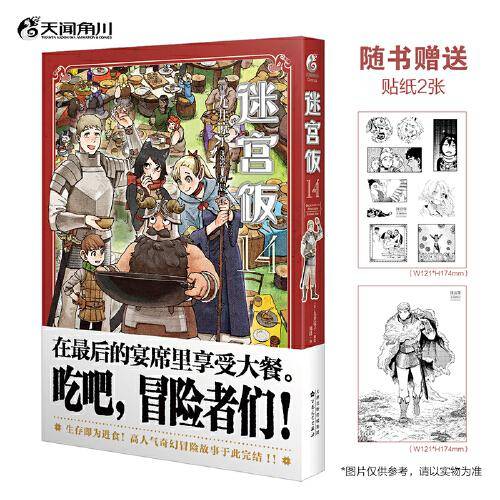迷宫饭14 完结篇（随书附赠贴纸2张）九井谅子奇幻长篇漫画