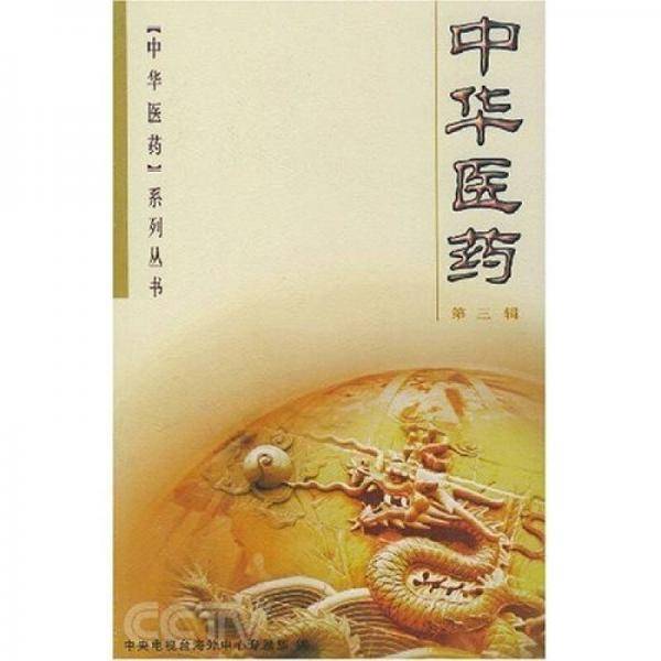中华医药（第三辑）