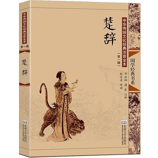 国学经典书系・中华传统文化经典注音全本：楚辞（第1辑）（第2版）