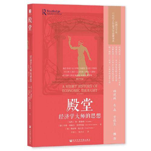 殿堂：经济学大师的思想