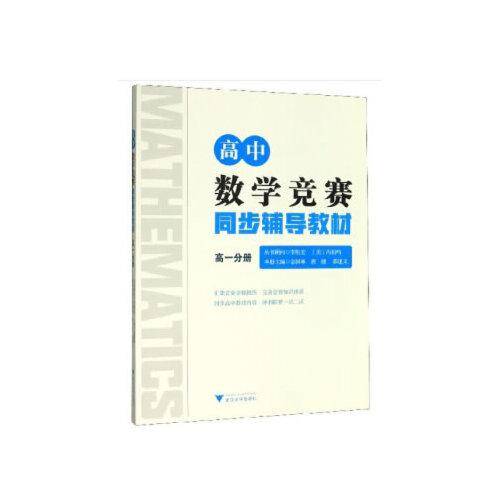 高中数学竞赛同步辅导教材(高1分册)