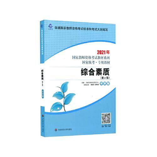 2021国家教师资格考试专用教材系列 中学版 教材・综合素质（第4版）
