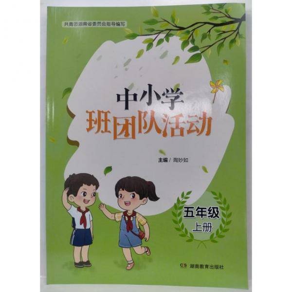 中小学班团队活动