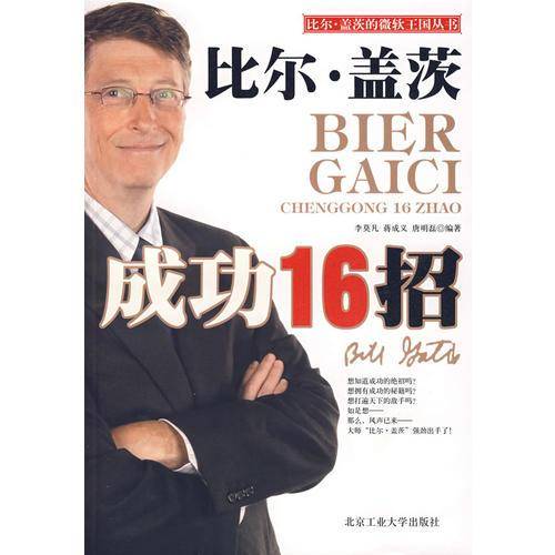 比尔・盖茨成功16招