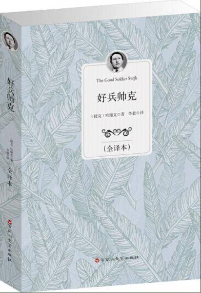 好兵帅克