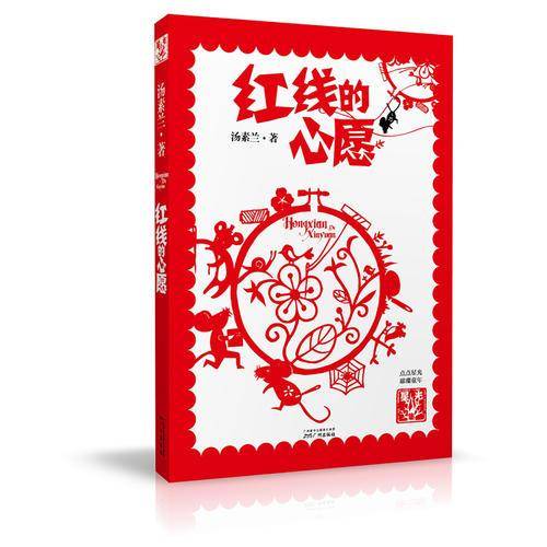 红线的心愿