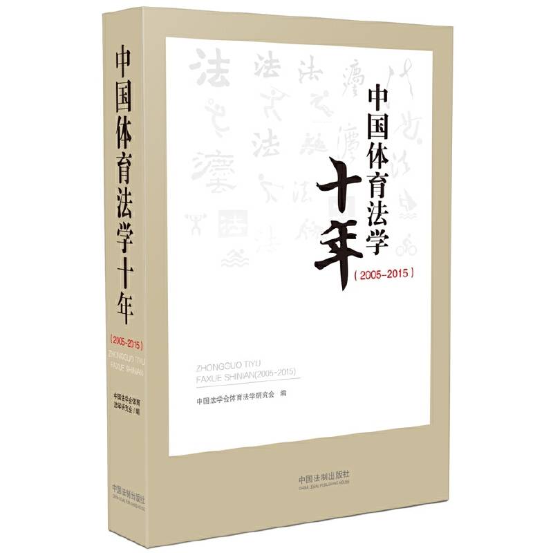 中国体育法学十年
