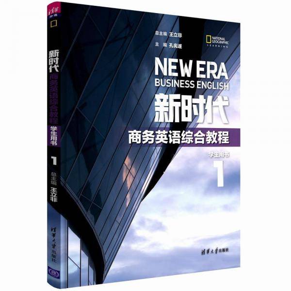 新时代商务英语综合教程(学生用书1)