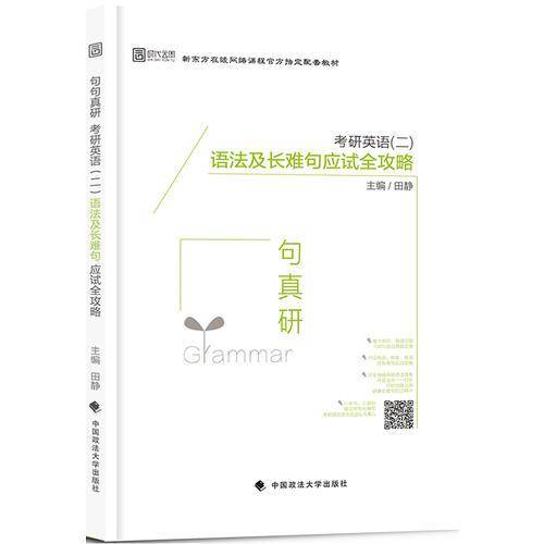 2018句句真研：考研英语（二）语法及长难句应试全攻略
