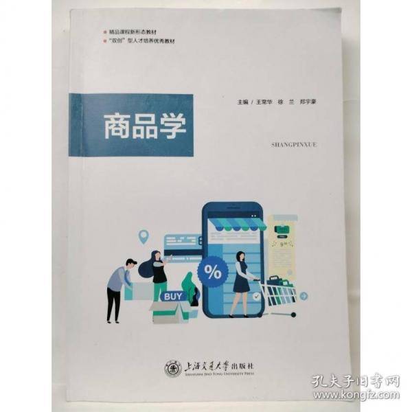 商品学 王常华