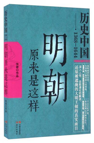 明朝原来是这样（1368-1644）