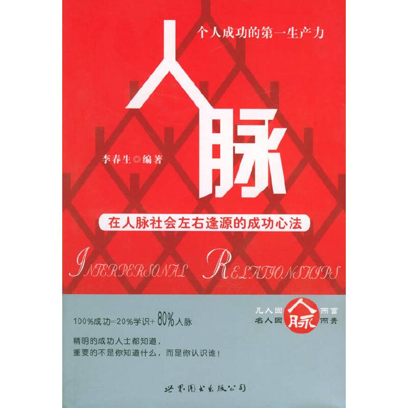 人脉——个人成功的**生产力