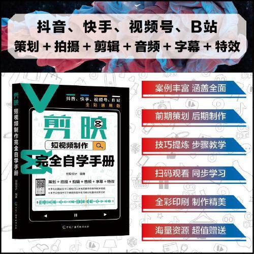 剪映短视频制作完全自学手册