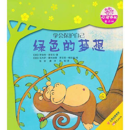 绿色的梦想
