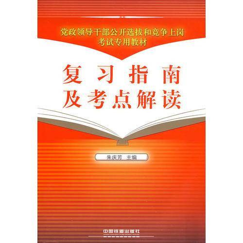 复习指南及考点解读[1/2](党政领导干部公开选拔和竞争上岗考试专用教材)