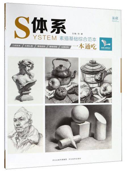 体系 素描基础综合范本/我有我一套系列丛书