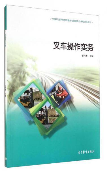 叉车操作实务/中等职业学校物流服务与管理专业课程改革教材