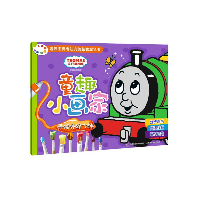 骨碌骨碌飞转-童趣小画家-托马斯和朋友